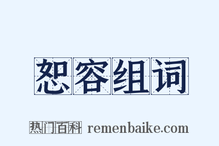 恕容组词是什么意思的图片